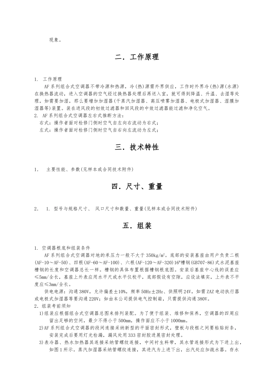 AF组合式空调机组使用说明书_第2页