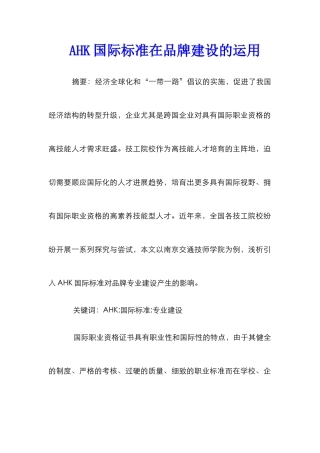 AHK国际标准在品牌建设的运用