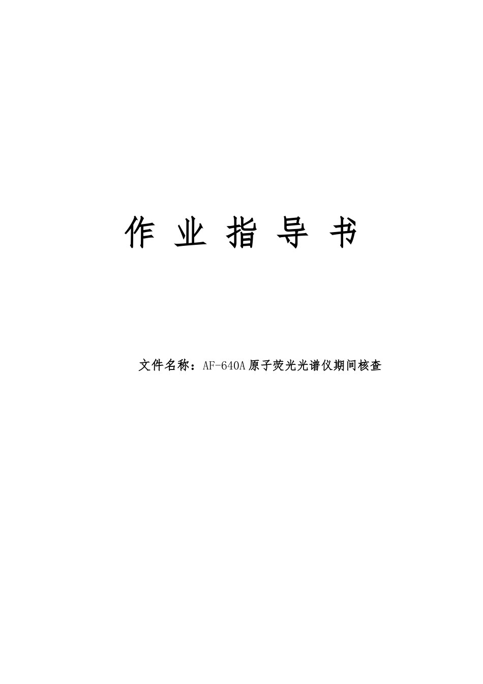 AF-640A原子荧光光谱仪期间核查_第1页