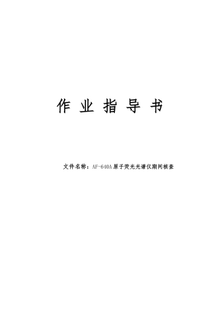 AF-640A原子荧光光谱仪期间核查
