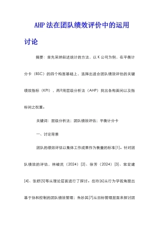 AHP法在团队绩效评价中的运用研究