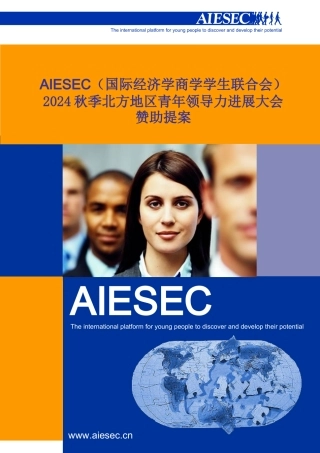 AIESEC-XXXX秋季大会合作提案