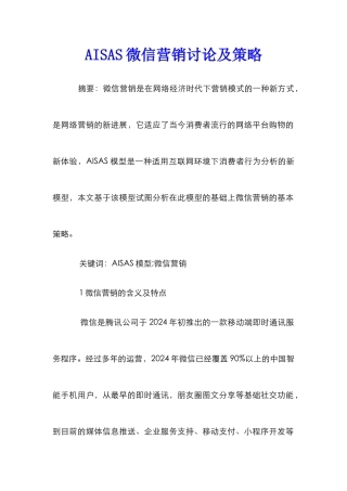AISAS微信营销研究及策略