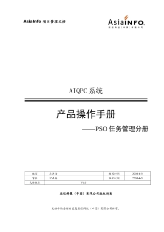 AIQPC产品操作手册-PSO任务管理分册