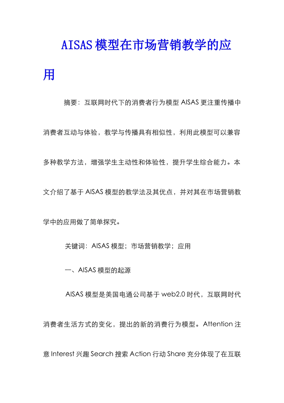 AISAS模型在市场营销教学的应用_第1页