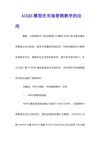 AISAS模型在市场营销教学的应用