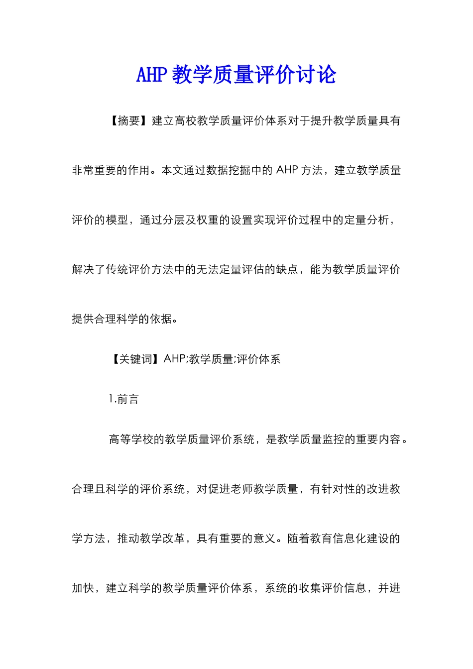 AHP教学质量评价研究_第1页