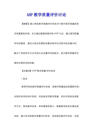 AHP教学质量评价研究