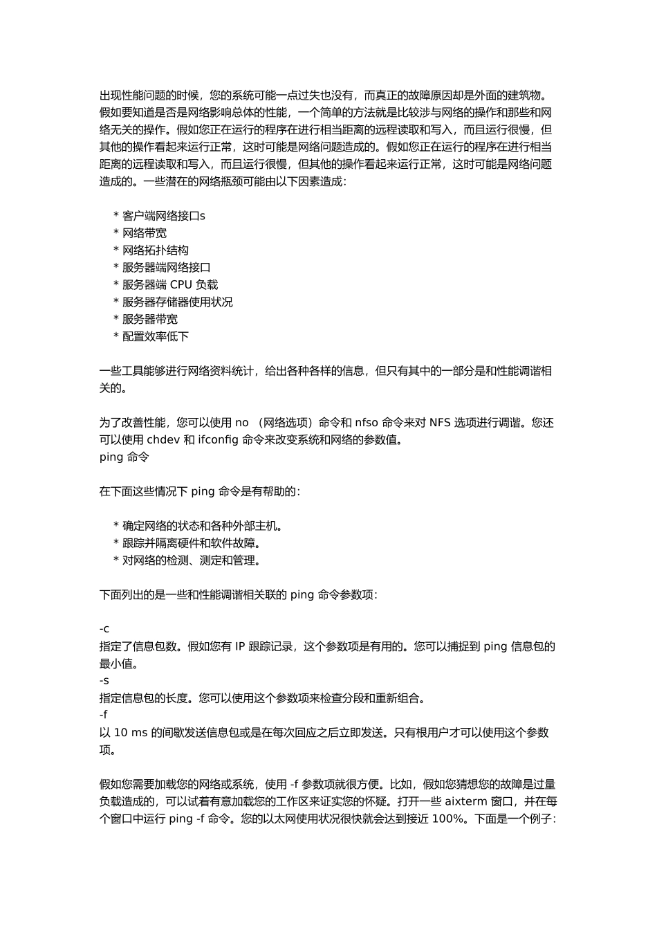 AIX网络性能分析报告_第1页