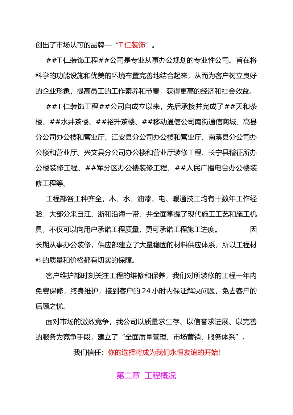 all_1117_移动公司综合楼室内装修工程投标书_第2页