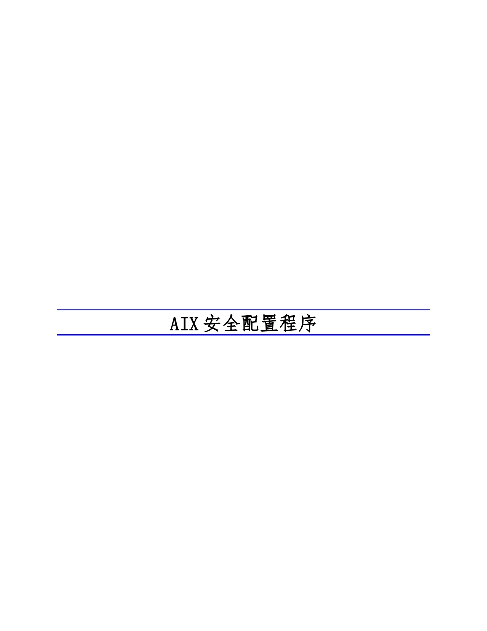 AIX操作系统安全配置规范_第1页