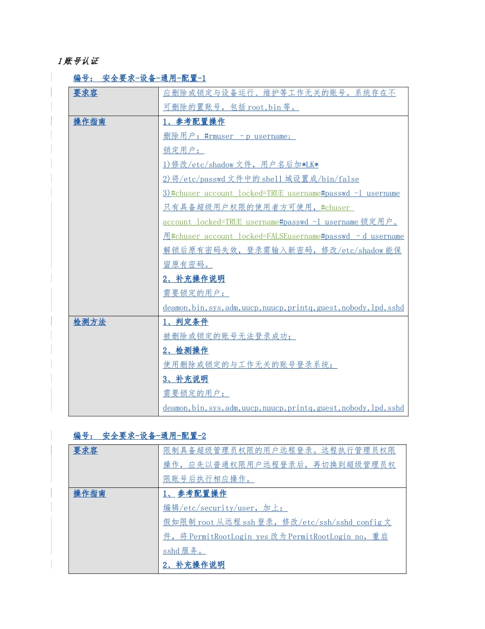 AIX操作系统安全配置规范_第2页