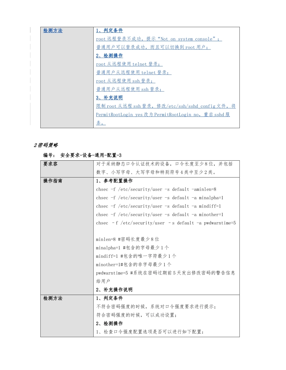 AIX操作系统安全配置规范_第3页