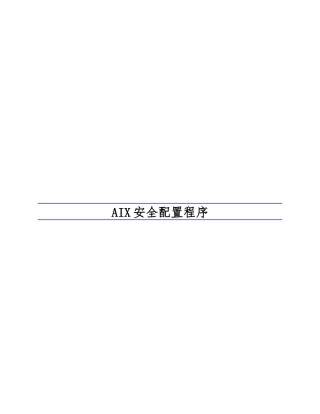 AIX操作系统安全配置规范