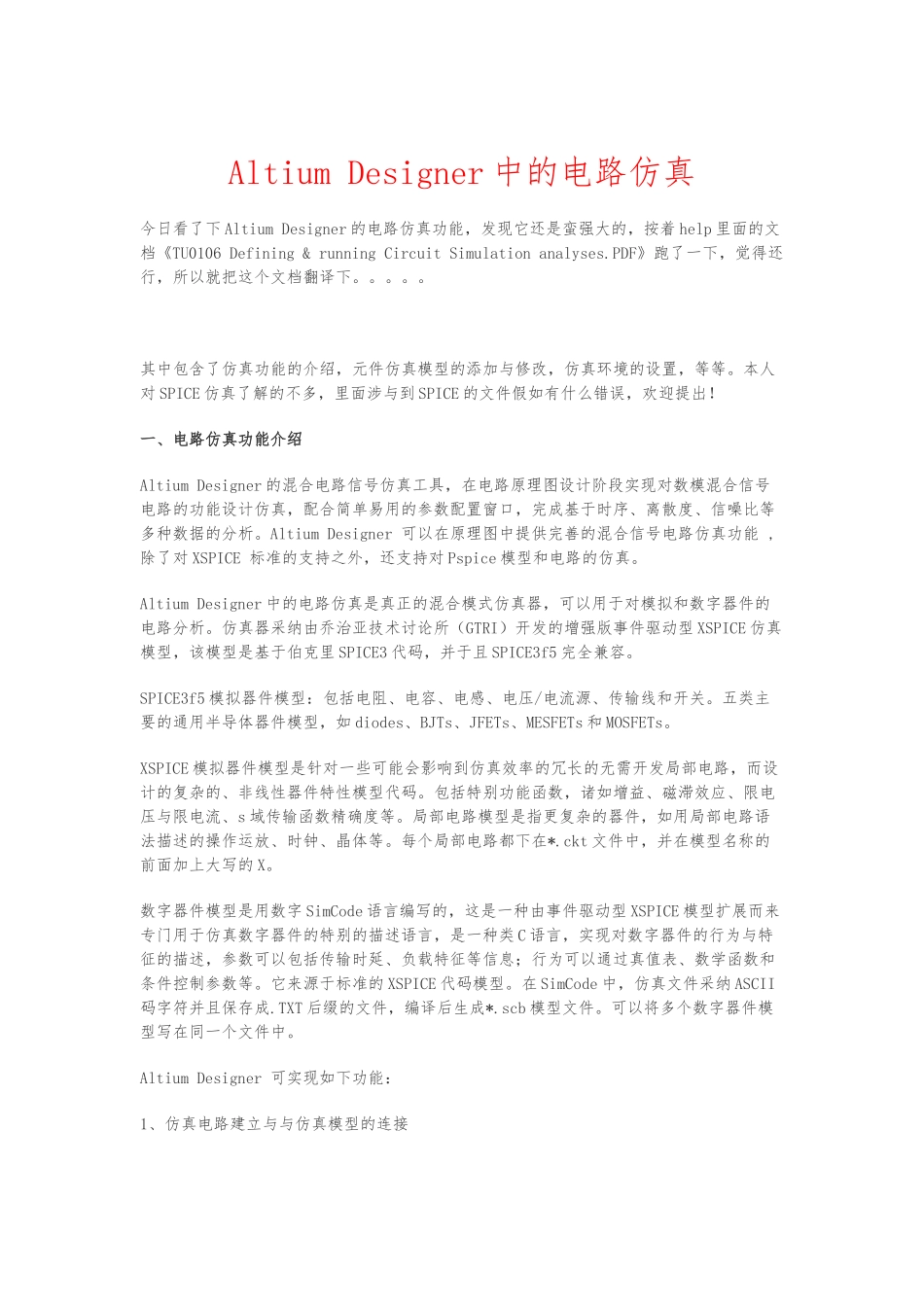AltiumDesigner中的电路仿真设计_第1页