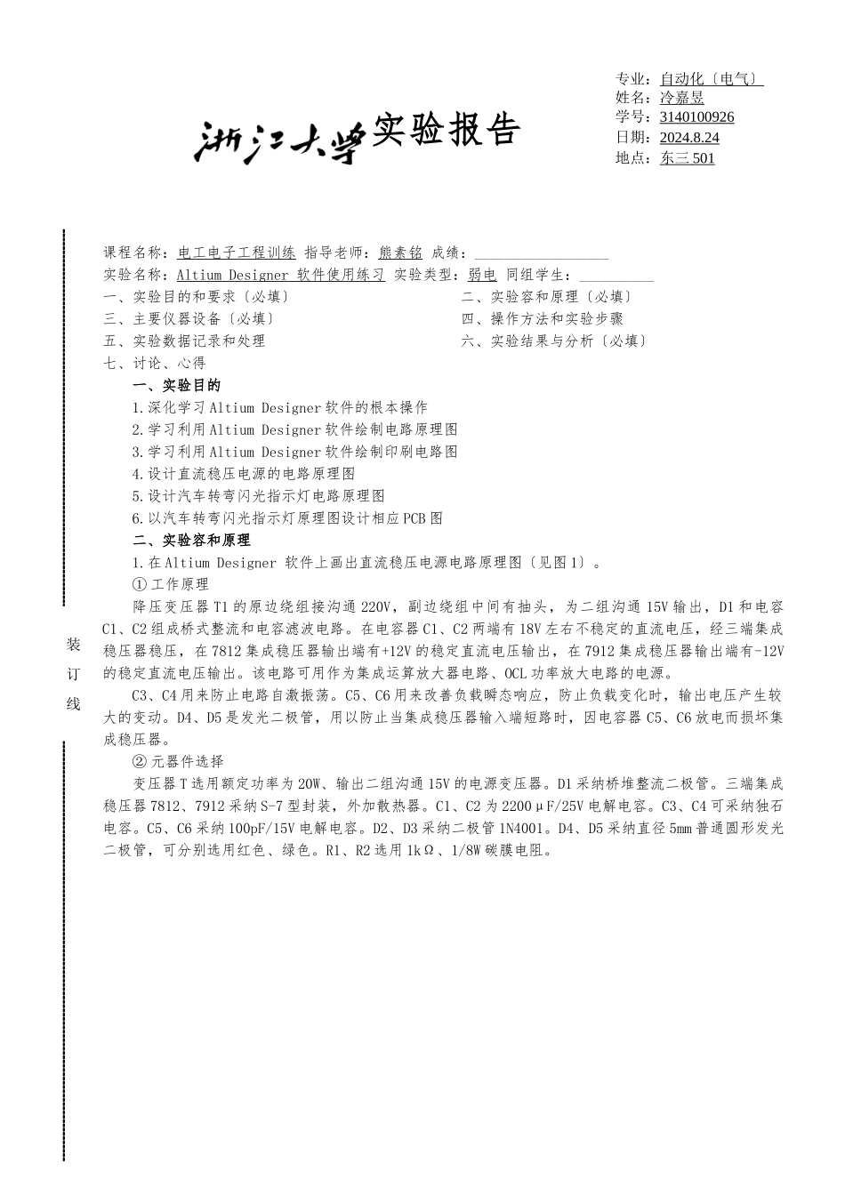 Altium-Designer-软件使用练习-实验报告_第1页