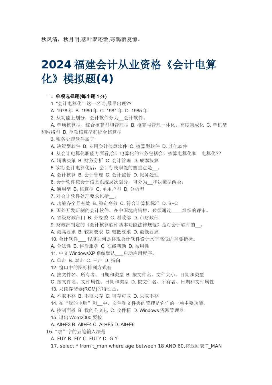 Ajcstpl2024福建会计从业资格4_第1页
