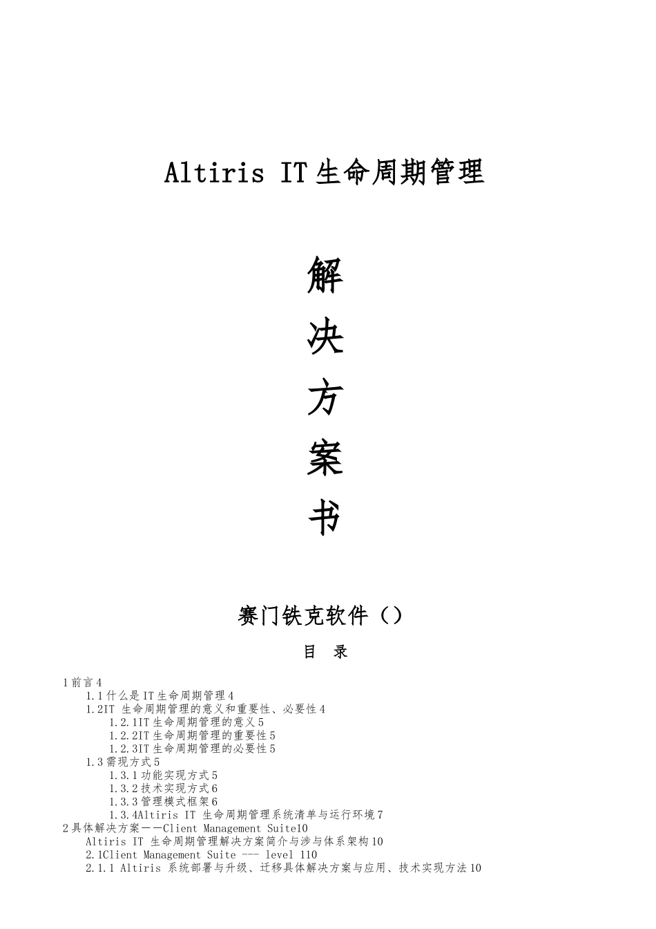 AltirisIT生命周期管理_产品线项目解决方案_第1页