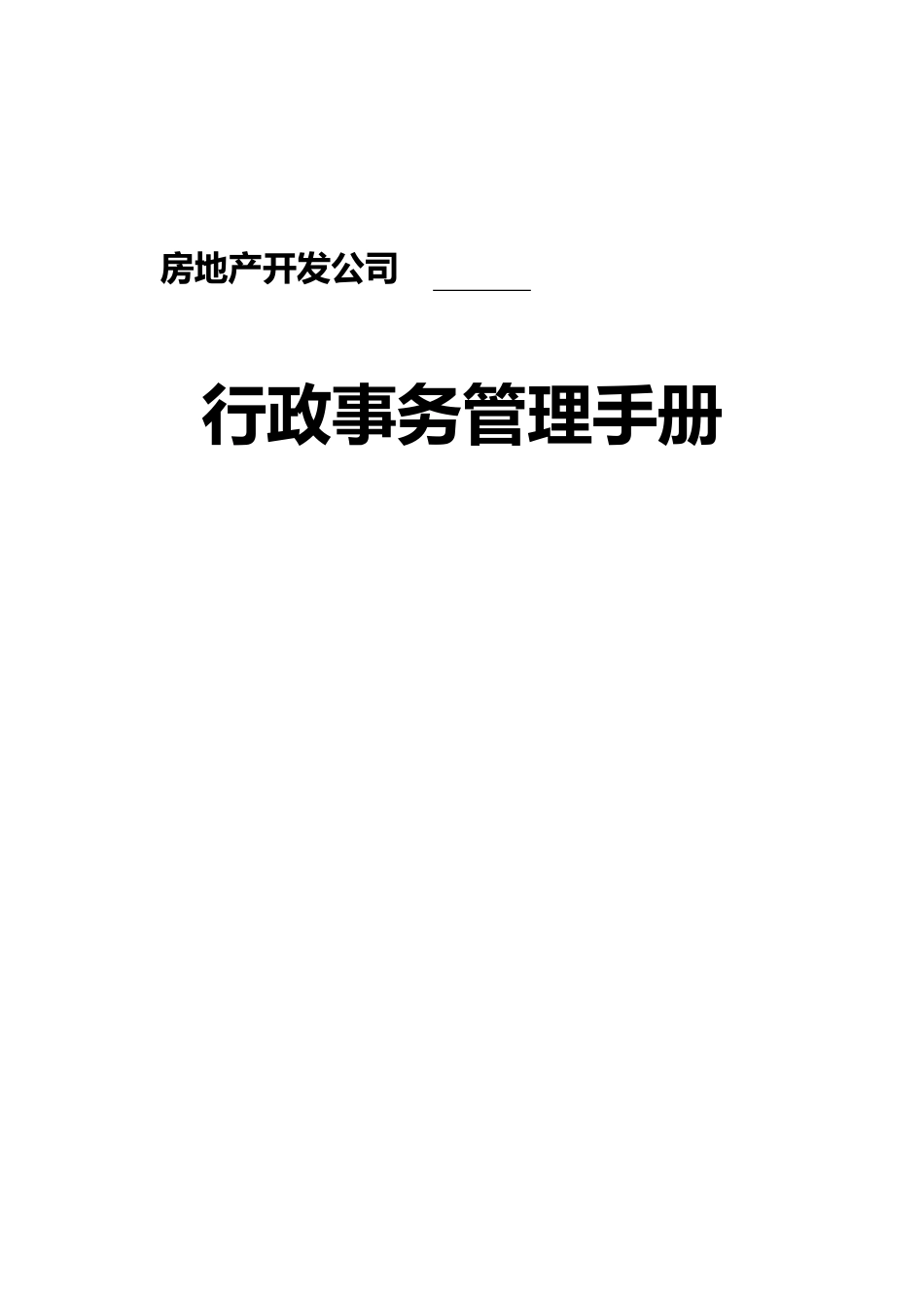 al行政事务管理手册（原稿）_第1页