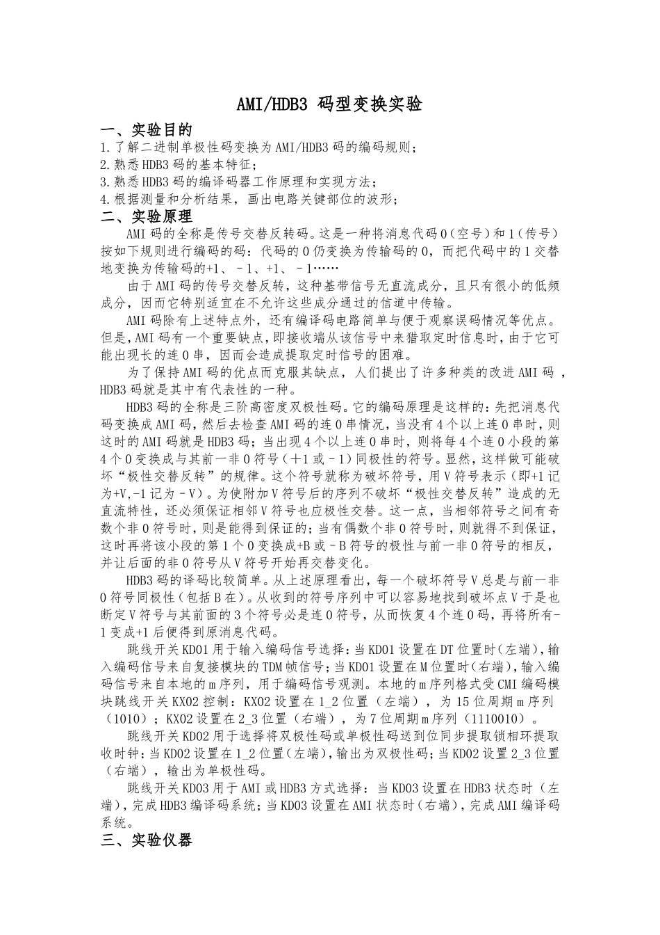 AMI-HDB3-码型变换实验_第1页