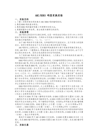 AMI-HDB3-码型变换实验