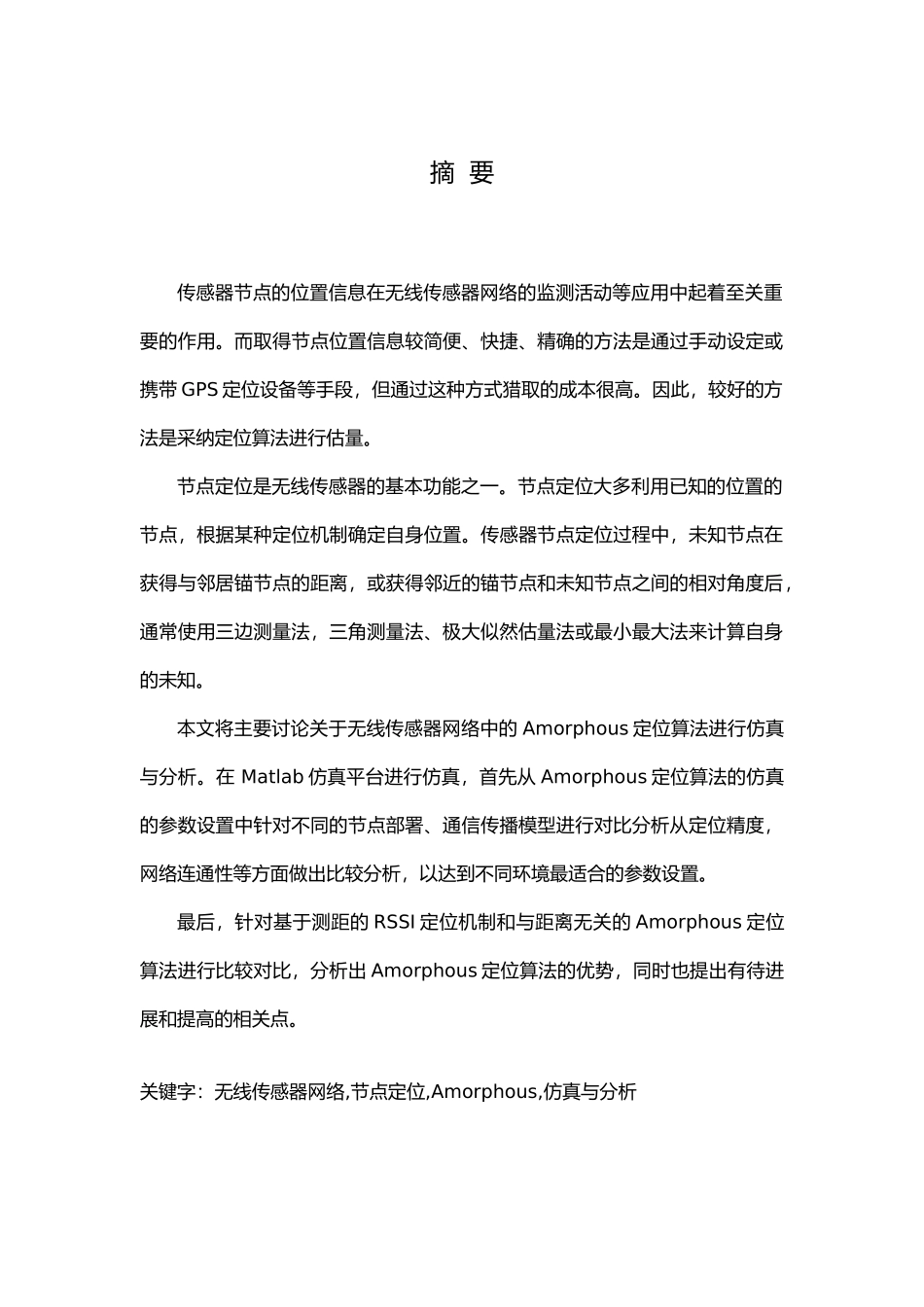 Amorphous定位算法仿真与分析毕业论文_第3页