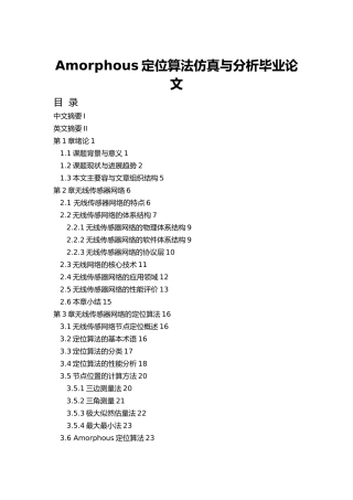 Amorphous定位算法仿真与分析毕业论文