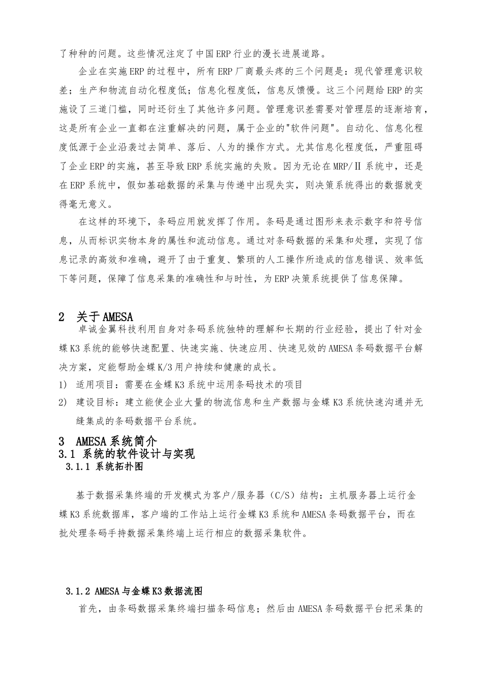 AMESA条码数据平台建设方案研讨_第3页