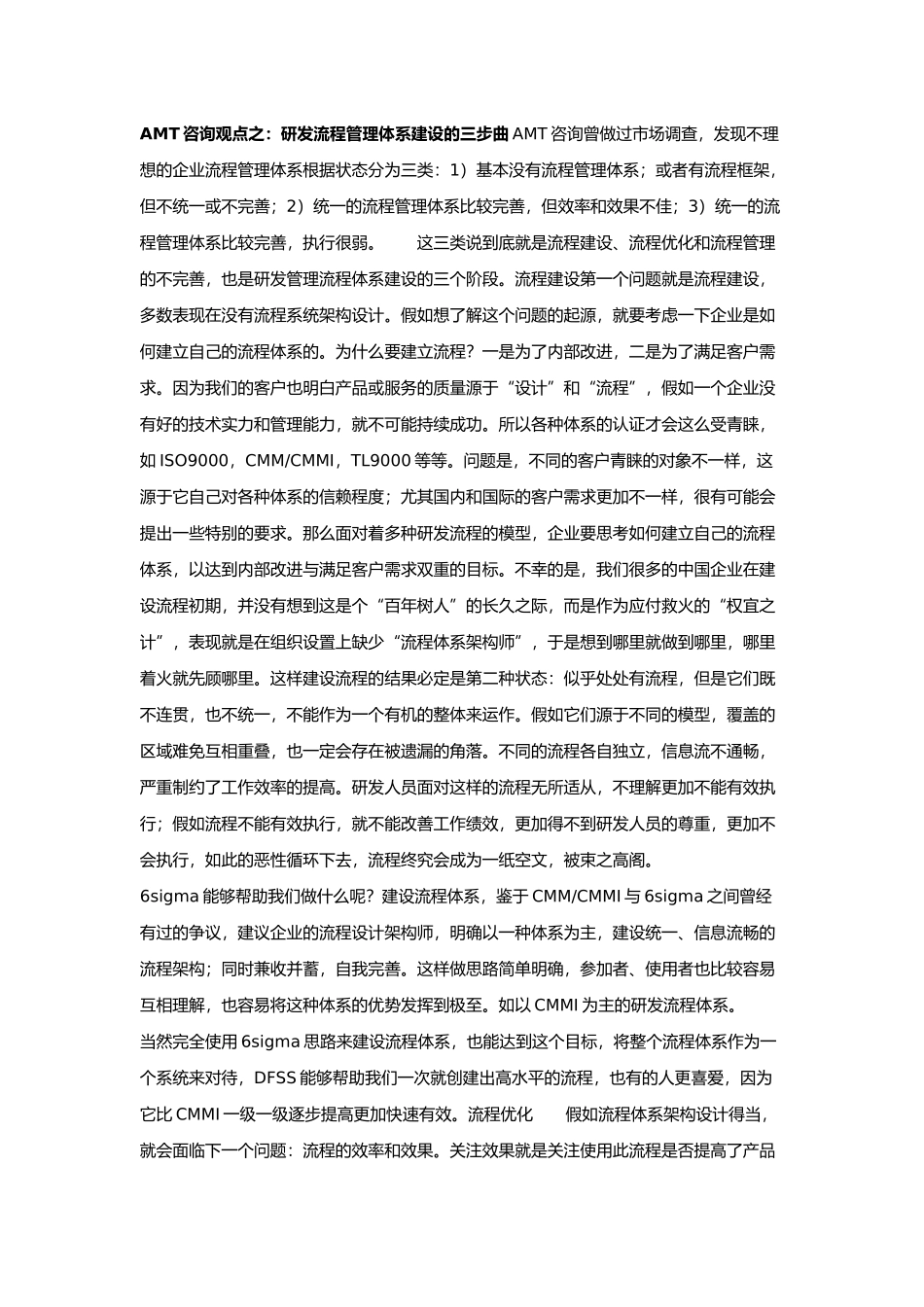 AMT咨询观点之：研发流程管理体系建设的三步曲_第1页