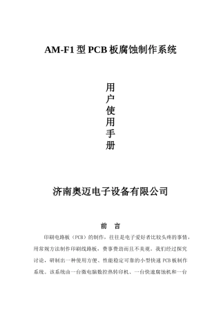 AM-F1型PCB板腐蚀制作系统