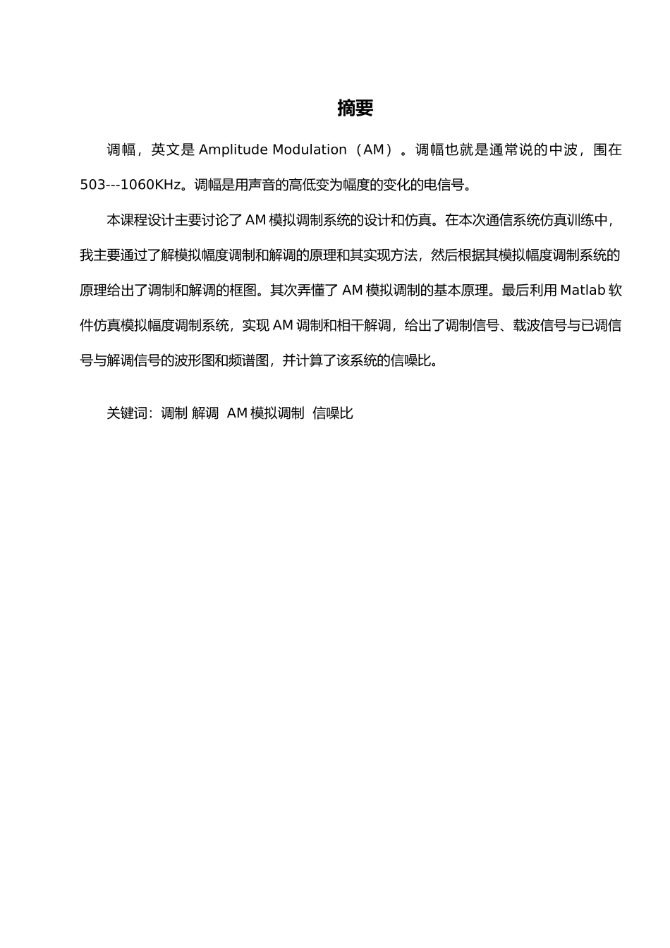 AM模拟调制系统的设计与仿真设计_第1页