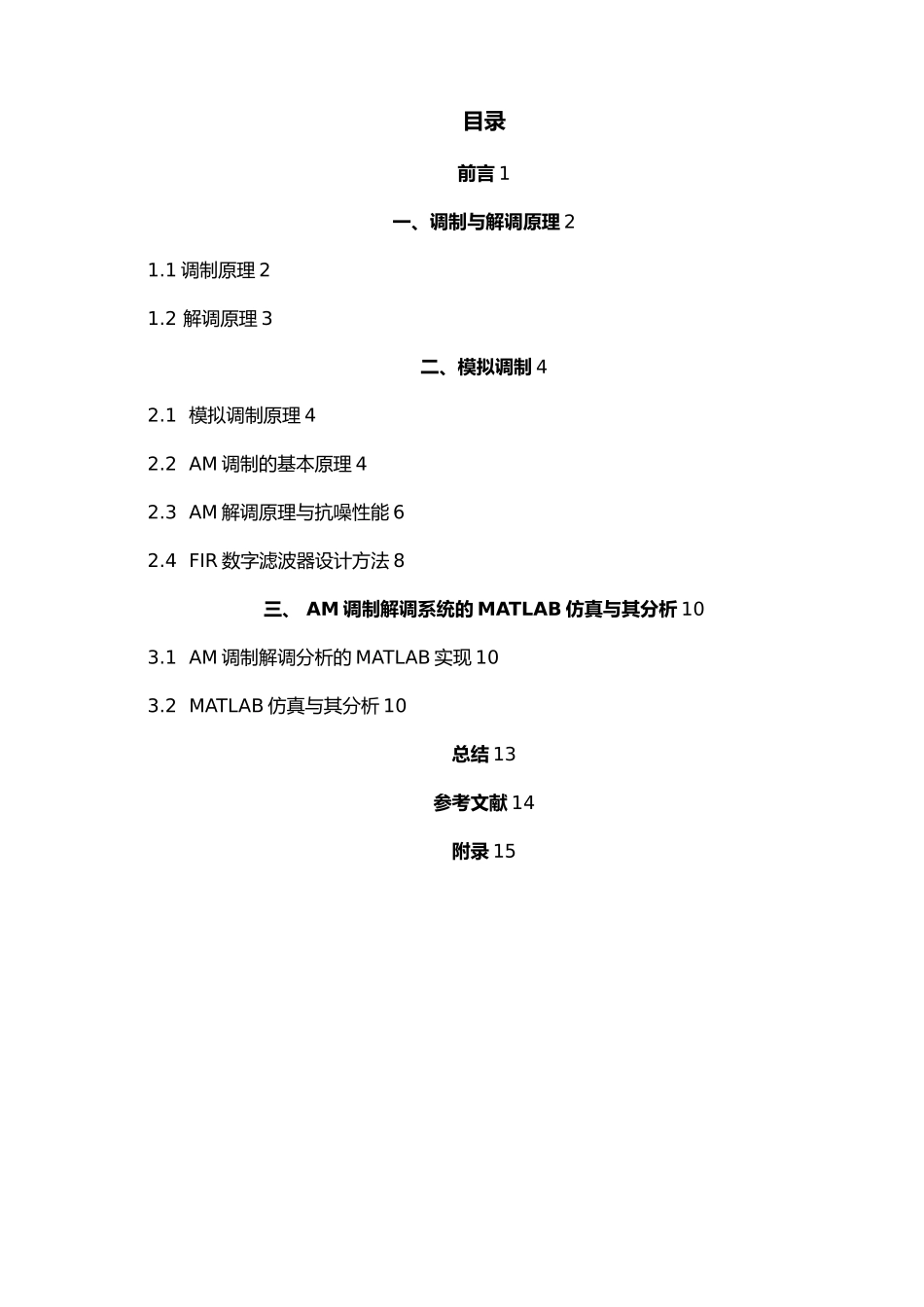 AM模拟调制系统的设计与仿真设计_第2页
