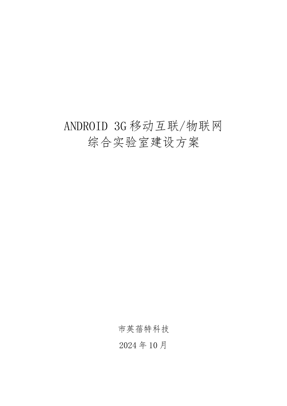 ANDROID3G移动互联物联网综合实验室建设方案详细_第1页