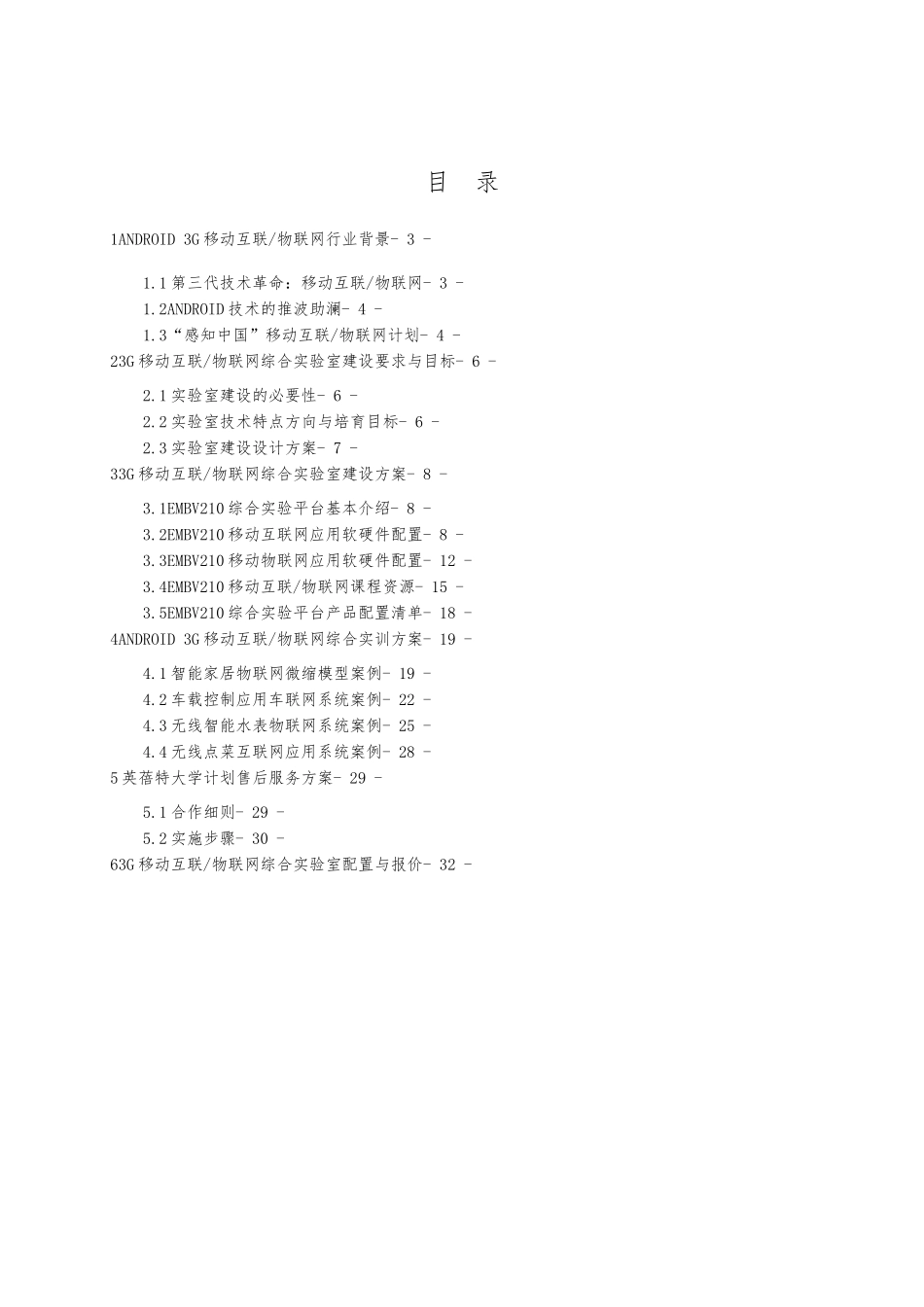 ANDROID3G移动互联物联网综合实验室建设方案详细_第3页