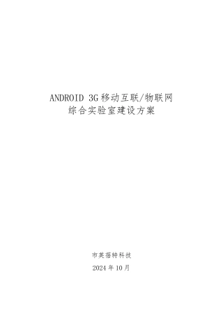 ANDROID3G移动互联物联网综合实验室建设方案详细