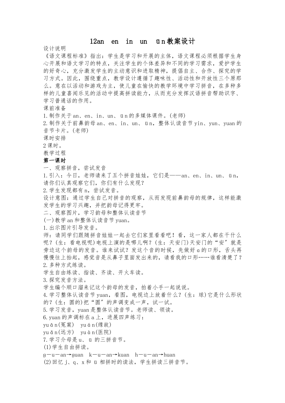 an-en-in-un-ün教案设计说明_第1页
