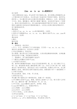 an-en-in-un-ün教案设计说明