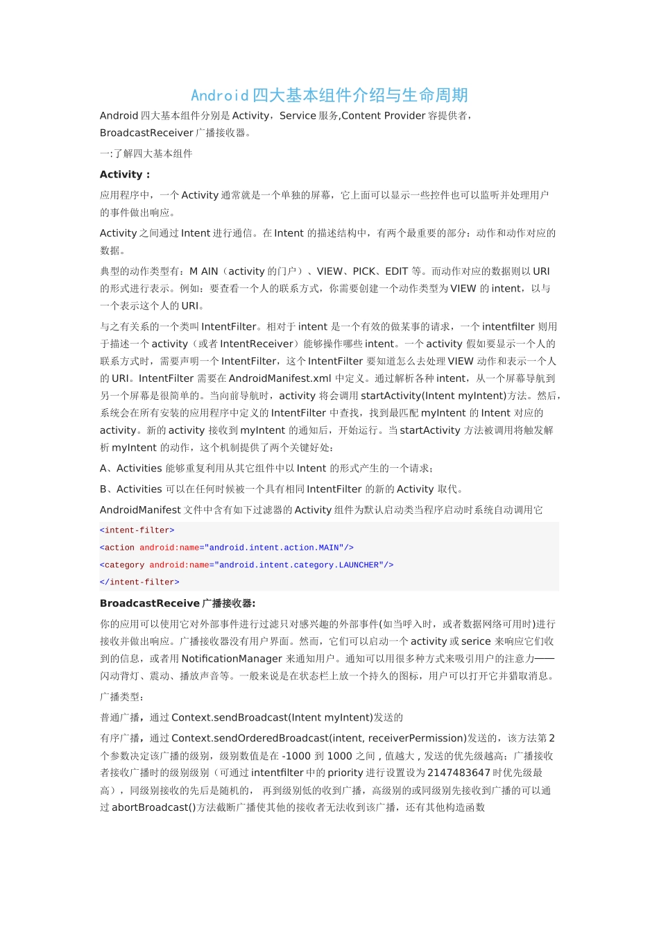 Android四大组件介绍与生命周期_第1页