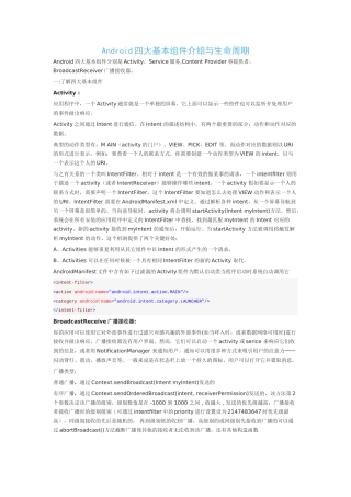 Android四大组件介绍与生命周期