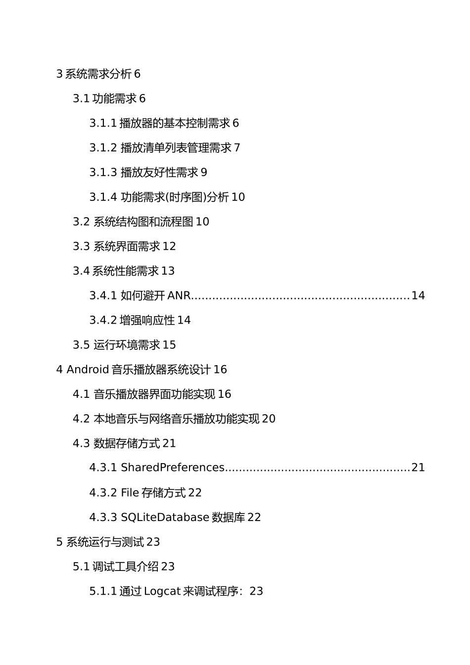 Android多功能音乐播放器设计说明_第3页