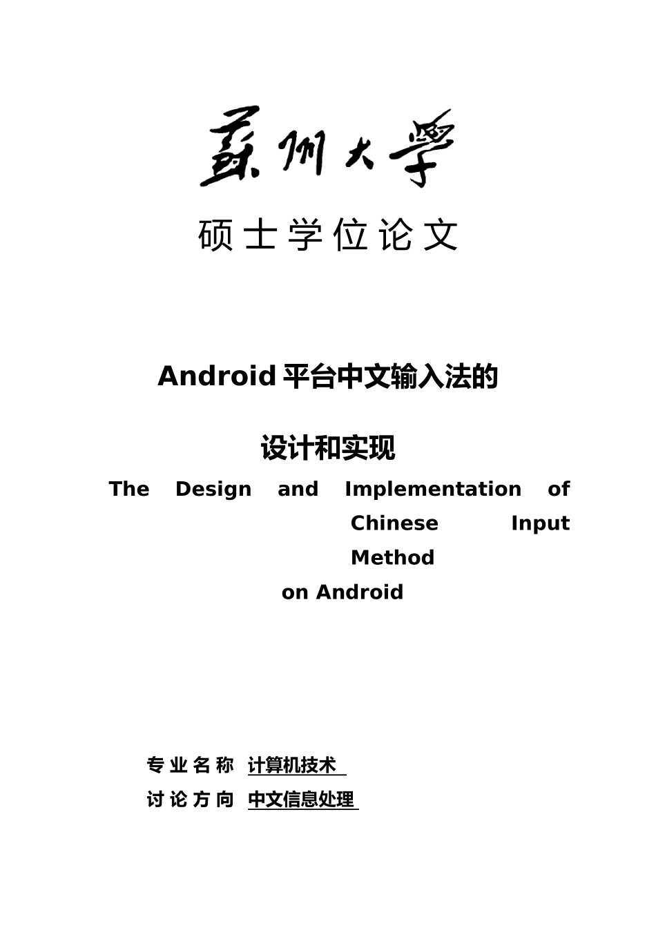 Android平台中文输入法的设计和实现论文_第1页