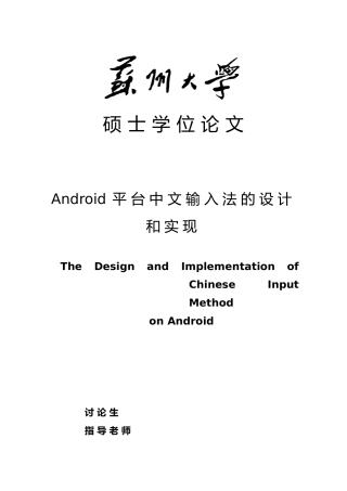 Android平台中文输入法设计和实现论文