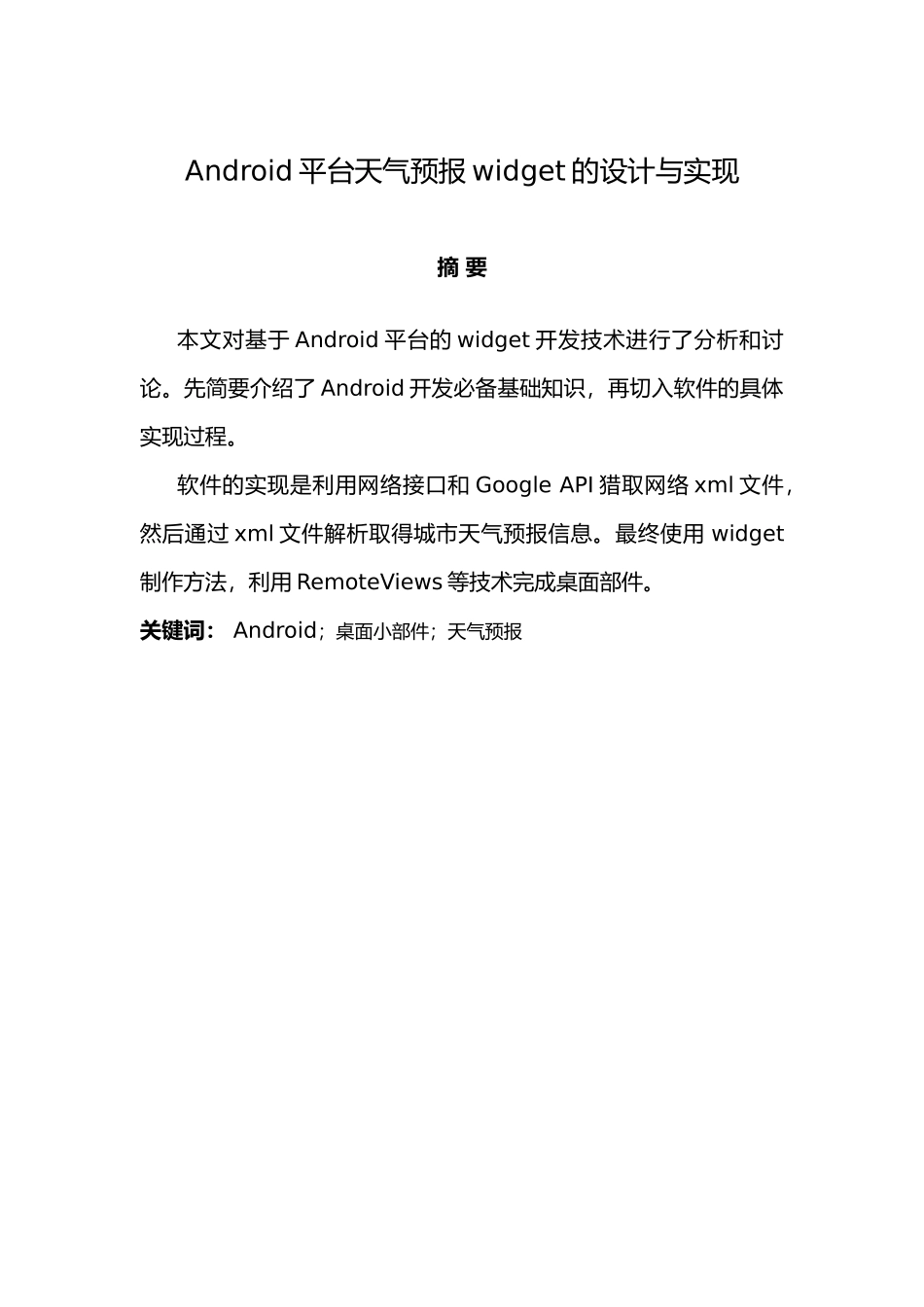 Android平台天气预报widget的的设计和实现20_第1页