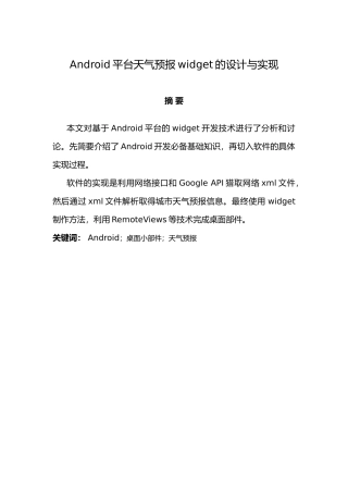 Android平台天气预报widget的的设计和实现20