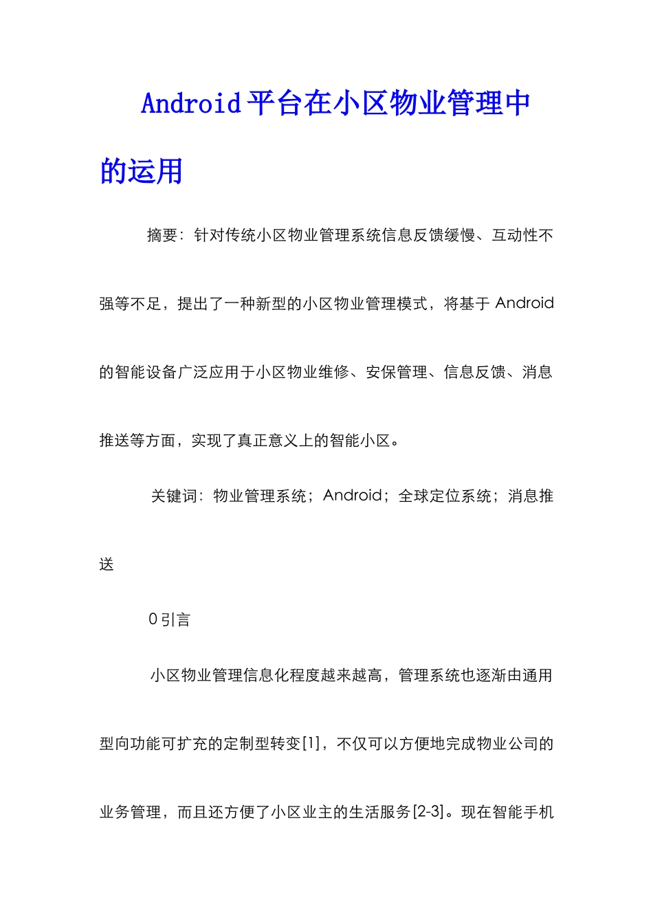 Android平台在小区物业管理中的运用_第1页