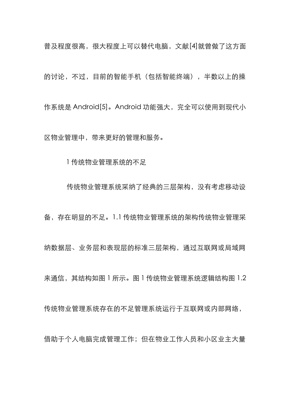 Android平台在小区物业管理中的运用_第2页