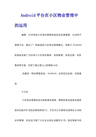 Android平台在小区物业管理中的运用