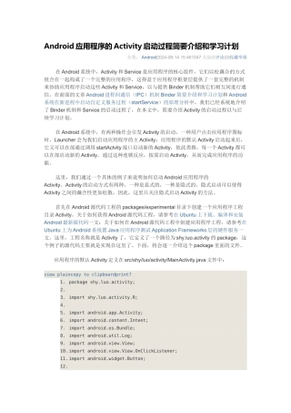 Android应用程序的Activity启动过程简要介绍和学习计划