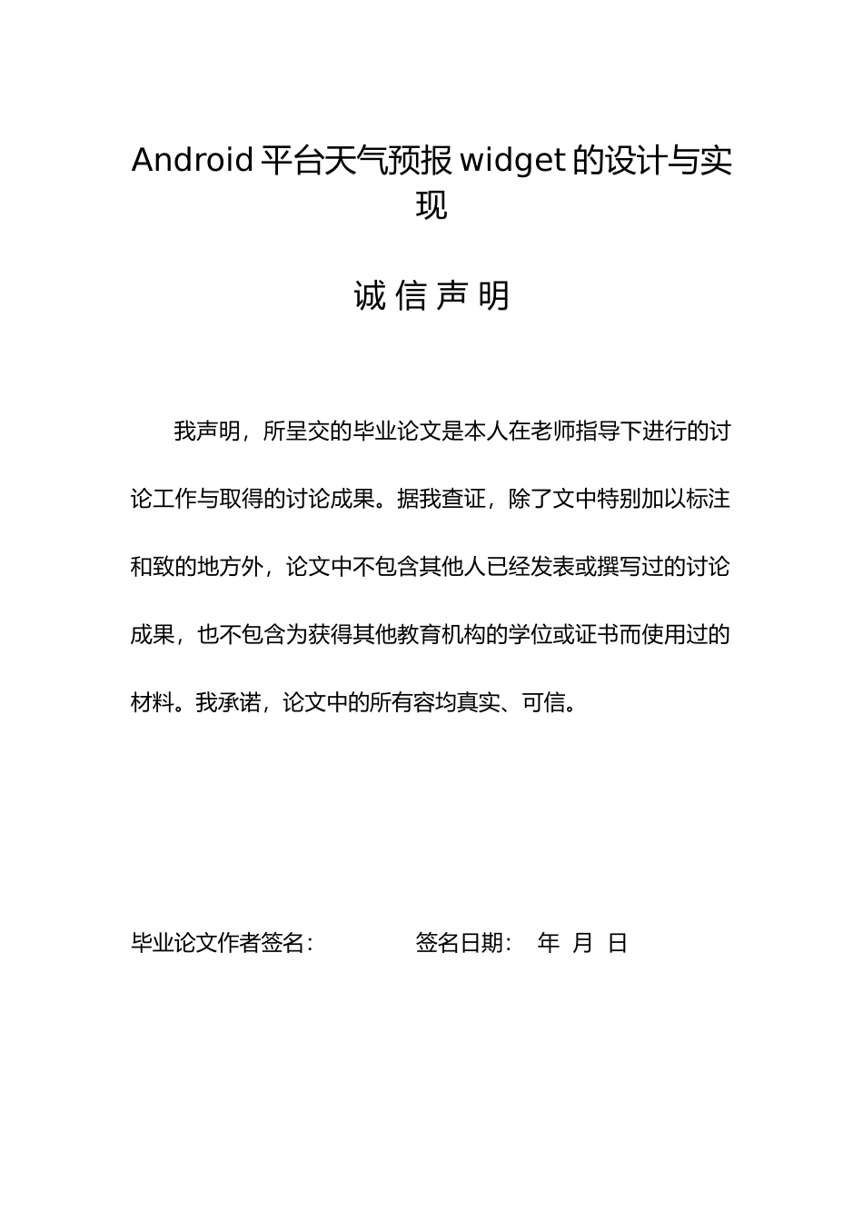 Android平台天气预报widget的设计与实现毕业论文_第1页