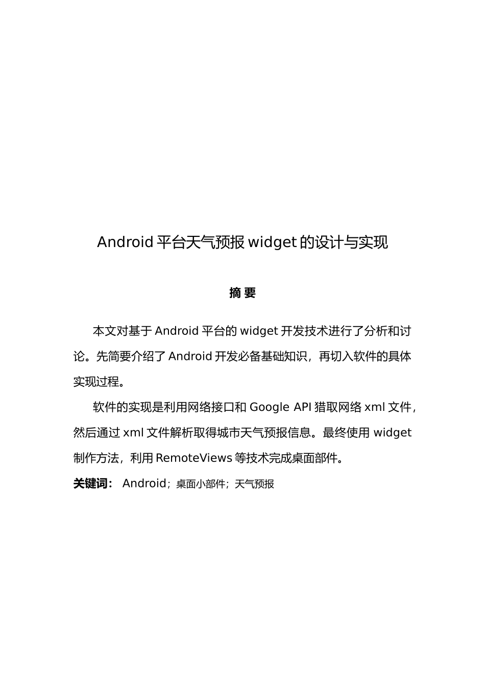 Android平台天气预报widget的设计与实现毕业论文_第2页